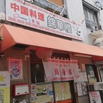 錦華楼 - お店