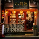 三茶 ジャッキー小籠包 - 