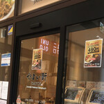 やよい軒 - 店頭