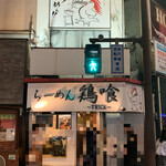 らーめん 鶏喰 - 