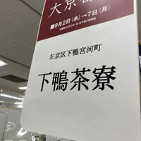 下鴨茶寮 本店 - お店