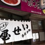 田舎洋食 いせ屋 - 