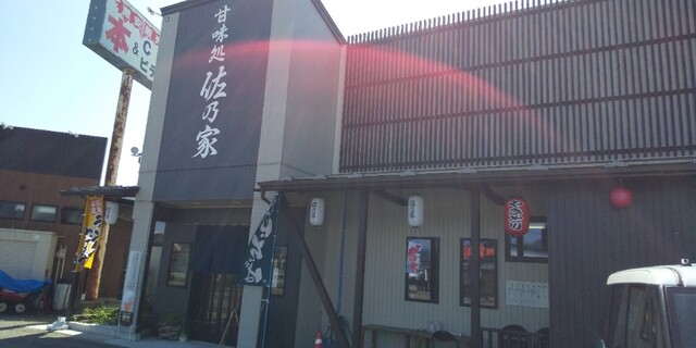 甘味処 佐乃家 - 十文字（喫茶店）の写真