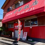 中華飯店 - 