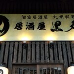 個室居酒屋 九州料理居酒屋 黒丸 - 