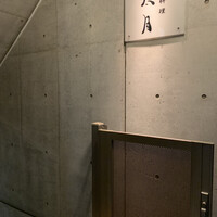 日本料理 太月 - 