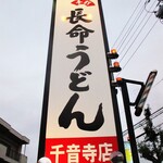 長命うどん千音寺店 - 