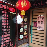 Chuukaryouri Fukuraitei - お店入り口