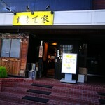 おもて家 - 外観