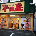 大衆食堂 半田屋 - 外観