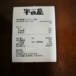 大衆食堂 半田屋 - レシート