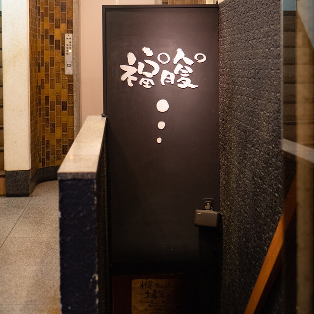 潜酔館 福 腹 せんすいかん ぷくぷく 内幸町 居酒屋 食べログ 潜酔館 福 腹 せんすいかん ぷくぷく 内幸町 居酒屋 食べログ