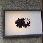 くろぎ - お店の看板。これが目印