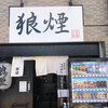狼煙 東大宮店