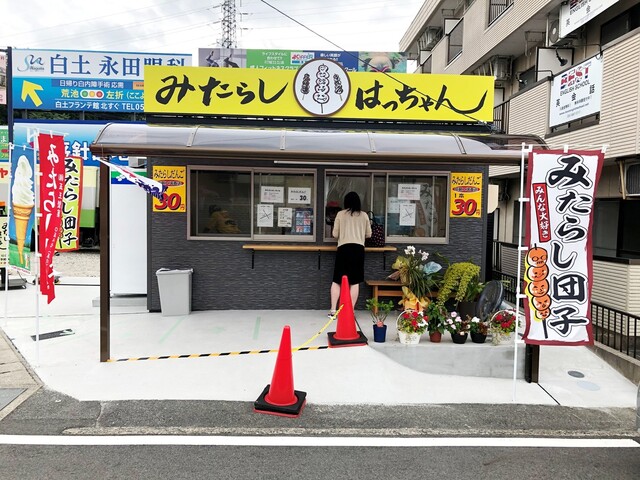 みたらしはっちゃん 赤池 和菓子 食べログ みたらしはっちゃん 赤池 和菓子 食べログ