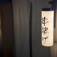 串揚げ 依知川 - 