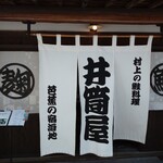 千年鮭 井筒屋 - 