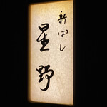 新ばし 星野 - 