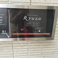 レストラン リューズ - 