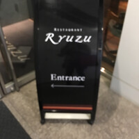 レストラン リューズ - 