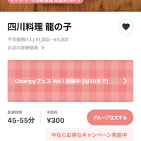 四川料理 龍の子 - 