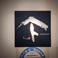 焼鳥YAMATO - 
