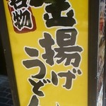 楽釜製麺所 上野御徒町直売店 - 