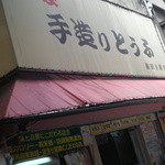 前田豆腐店 - 