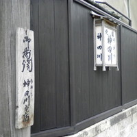 明神下 神田川 本店 - 「御蒲焼　明神下神田川本店」の表札