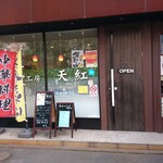 中華工房 天紅 - 店舗外観