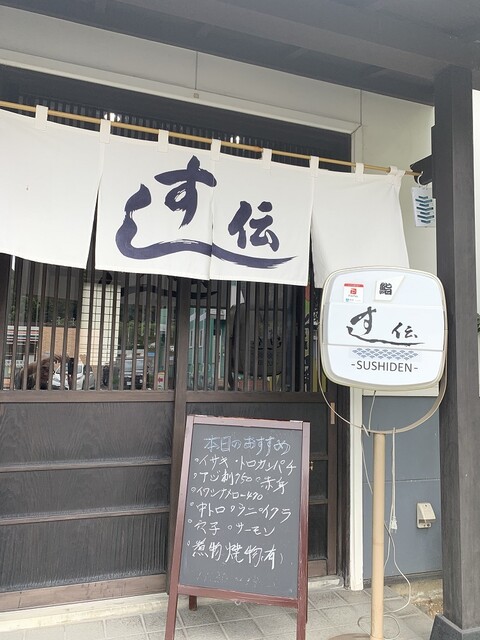 すし伝 - 二本松（寿司）の写真