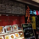 上海華龍 - 【2020.9.4(金)】店舗の外観