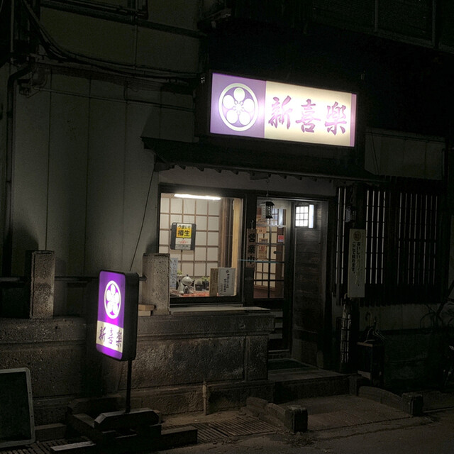 割烹 喜楽（きらく） - 羽前小松（日本料理）の写真