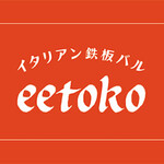 Eetoko - この看板が目印！
