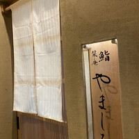 難波 鮨 栞庵 やましろ - 