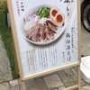 鶏白湯そば 松もと