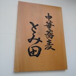 中華蕎麦 とみ田 - 