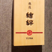 銀座 結絆 - 