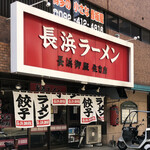 長浜御殿 - お店外観♪