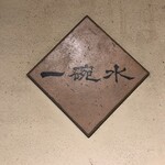 一碗水 - おきまりね♡