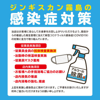 ジンギスカン霧島はコロナウイルス感染症対策実施済み店舗です！