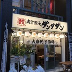 肉汁餃子のダンダダン - 外観