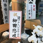 肉汁餃子のダンダダン - お祝いの花