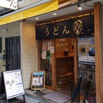 讃岐立食いうどん きりん屋 - 