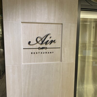 レストランエール - 