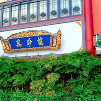萬珍樓 本店 -  萬珍樓 本店 -