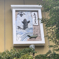 料亭 やまさ旅館 - 