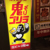 ガブ飲み処 鬼ぞりゴリラ 所沢店