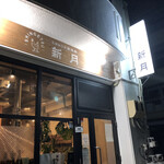 こだわりの鶏焼肉 新月 - スタイリッシュな鶏焼屋　新月さん