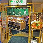 せたが屋 - 「せたが屋」外観